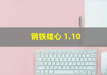 钢铁雄心 1.10